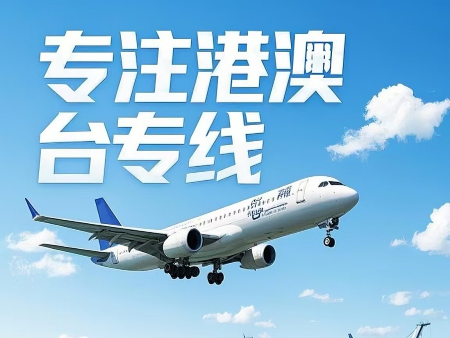 海南到澳门物流公司，海南到台湾货运公司直达线路